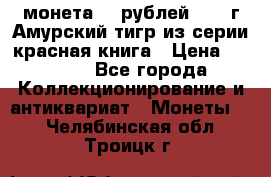 монета 10 рублей 1992 г Амурский тигр из серии красная книга › Цена ­ 2 900 - Все города Коллекционирование и антиквариат » Монеты   . Челябинская обл.,Троицк г.